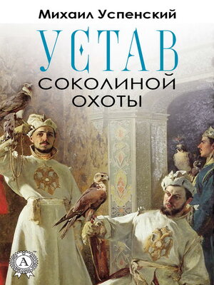 cover image of Устав соколиной охоты